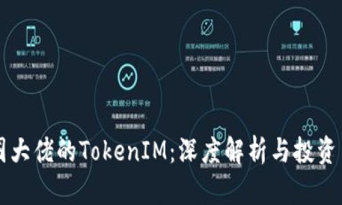 币圈大佬的TokenIM：深度解析与投资策略