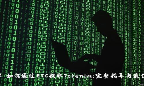 ### 如何通过ETC提取Tokenim：完整指导与最佳实践