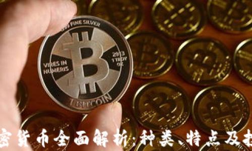 香港加密货币全面解析:种类、特点及投资前景