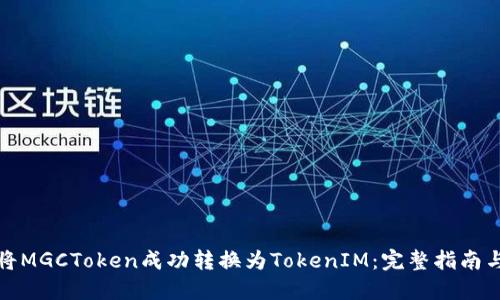 如何将MGCToken成功转换为TokenIM：完整指南与技巧