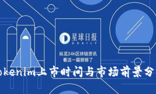 Tokenim上市时间与市场前景分析