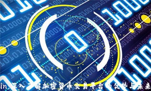 
Okcoin：深入了解加密货币交易平台的优势与未来趋势