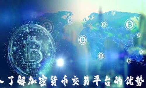 
Okcoin：深入了解加密货币交易平台的优势与未来趋势