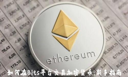 
如何在Bits平台交易加密货币：新手指南