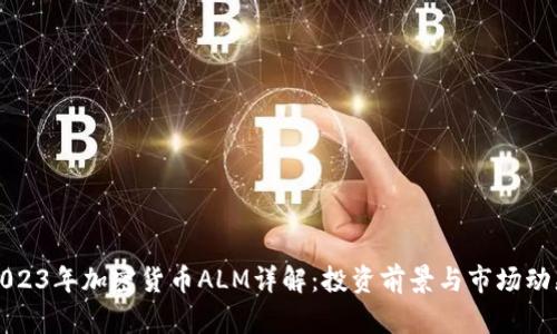2023年加密货币ALM详解：投资前景与市场动态