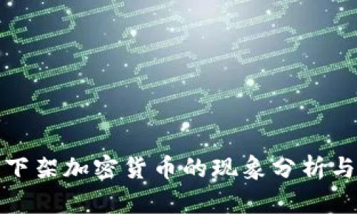 平台下架加密货币的现象分析与影响