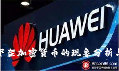 平台下架加密货币的现象分析与影响