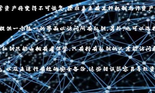 在区块链和数字货币的世界中，“私钥”是一个极为重要的概念，它用于证明用户对其数字资产的所有权，并允许用户控制其资产。然而，私钥是高度敏感的信息，任何第三方都无法或者不应当获得。因此，在讨论私钥的存储和查询时，安全性是首要因素。

### 查询私钥的安全方式

私钥通常不会被“查询”或“检索”，而是由用户自行生成并保存在安全的地方。对于某些区块链钱包（如硬件钱包、软件钱包等），私钥的管理方式有所不同。下面是安全查询或存储私钥的一些方式：

1. **选择合适的钱包**：
   - 使用知名和信誉良好的数字货币钱包。硬件钱包，例如Ledger或Trezor，提供更强的安全性。
   - 软件钱包可以选择以较高安全标准开发的钱包。

2. **备份私钥**：
   - 在生成私钥时，要确保将其妥善备份。此时，记录私钥并保存在安全的地方。
   - 大多数钱包允许你导出私钥或者助记词，确保记录下来并离线保存。

3. **加密私钥**：
   - 如果在电子设备上保存私钥，务必进行加密处理，例如使用强密码保护。

4. **使用助记词**：
   - 许多现代钱包会提供一个助记词，用于恢复钱包和私钥。确保妥善保管此助记词。

5. **定期更新安全措施**：
   - 监控相关安全动态，确保钱包软件是最新的，并定期更改与账户相关的密码。

### 重要提示
请注意，私钥绝不应被分享或输入到任何不明确的第三方网站。任何要求你提供私钥的行为都可能是诈骗。

### 相关问题的思考

以下是与私钥相关的一些问题和详细解答：

1. 私钥是什么，为什么它如此重要？
私钥是用于数字货币交易中的基础要素，属于非对称加密的一部分。它是一个随机生成的字符串，持有私钥的人可以完全控制与该私钥对应的资产。私钥的重要性在于，它是访问和转移加密货币的唯一途径，如果失去私钥，资产也将无法找回。

2. 如何安全地存储私钥？
安全存储私钥有几个推荐方法，包括使用硬件钱包、加密存储、以及离线备份。硬件钱包是最安全的选择，因为它们在脱机状态下生成和存储私钥。加密存储则是在安全的环境中加密私钥，可以用传统的方法进行加密存储，确保其安全性。离线备份则是确保将私钥以物理形态备份在安全的位置。

3. 遇到私钥丢失的情况该怎么办？
如果私钥丢失，首先需要查看是否保留了助记词或备份。如果有助记词，可以轻松恢复钱包。如果没有助记词或备份，通常资产将变得不可恢复，除非未来有某种机制允许资产恢复。因此，定期备份和妥善管理是至关重要的。

4. 如何有效地管理多个数字货币的私钥？
管理多个数字货币的私钥可以使用统一账户管理工具，或者使用多个钱包。某些钱包软件支持存储多种加密资产，同时提供一个统一的界面以访问所有私钥。另外，也可以选择使用助记词恢复不同钱包，从而更方便地管理。

5. 私钥与公钥有什么区别？
私钥和公钥是密钥对中的两个基本部分，公钥是通过私钥生成的。公钥是可以公开的，用户可以分享公钥以接收资金，但私钥只能由拥有者保管。只有持有私钥的人才能访问和转移与公钥关联的资产。

6. 有哪些常见的私钥安全失误？
常见的私钥安全失误包括将私钥在线存储（如电子邮件或云服务），向不明人员或网站分享私钥，使用不安全的软件钱包，以及未进行有效的安全备份。这些错误很容易导致资产损失，因此维护警觉和遵循安全实践是必须的。

以上是关于私钥以及相应管理和安全的详细探讨。可以根据需要拓展每个问题的阐述，以生成更深入的内容。