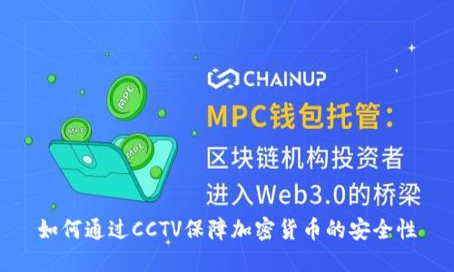 如何通过CCTV保障加密货币的安全性