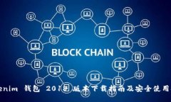 Tokenim 钱包 2018 版本下载指南及安全使用提示
