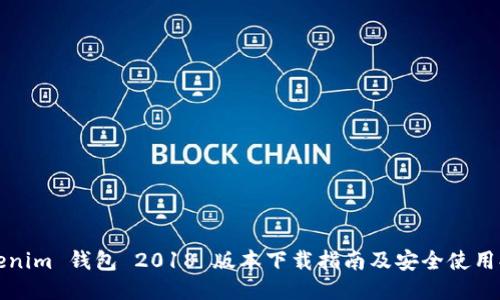 Tokenim 钱包 2018 版本下载指南及安全使用提示