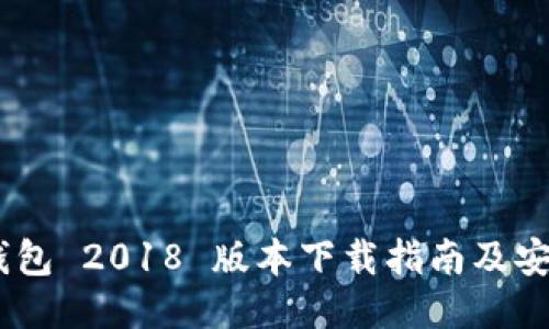 Tokenim 钱包 2018 版本下载指南及安全使用提示