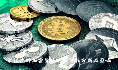 众议院对加密货币的合法性分析及影响