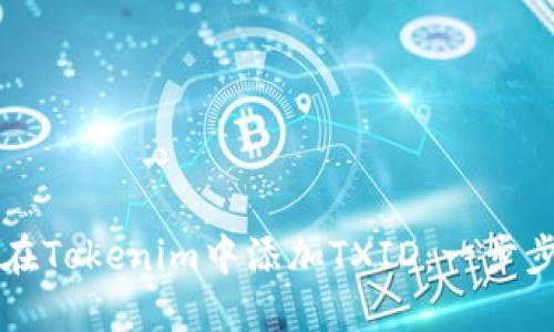 如何在Tokenim中添加TXID：一步步指南