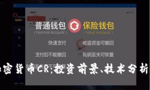 全面解析加密货币CR：投资前景、技术分析与市场动态