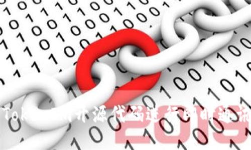 如何使用TokenIm开源代码进行即时通讯应用开发