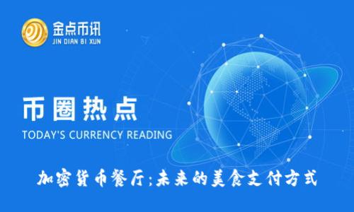加密货币餐厅：未来的美食支付方式