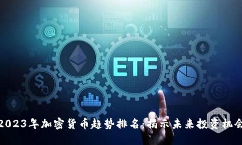 2023年加密货币趋势排名：揭示未来投资机会
