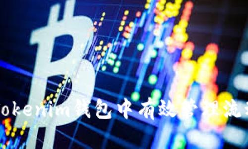 如何在Tokenim钱包中有效管理流动性代币