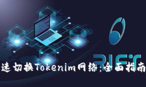 如何快速切换Tokenim网络：全面指南与技巧