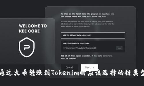 通过火币转账到Tokenim时应该选择的链类型