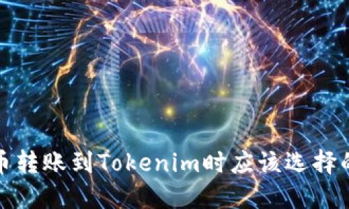 通过火币转账到Tokenim时应该选择的链类型