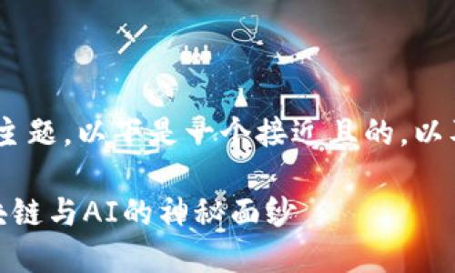 关于“tokenim能说话吗”的主题，以下是一个接近且的，以及相关的关键词和内容大纲。

Tokenim能说话吗？揭开区块链与AI的神秘面纱