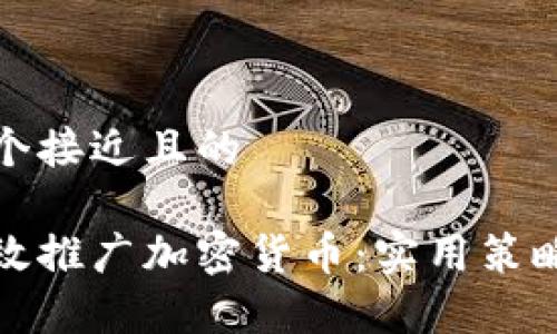 思考一个接近且的

如何有效推广加密货币：实用策略与技巧