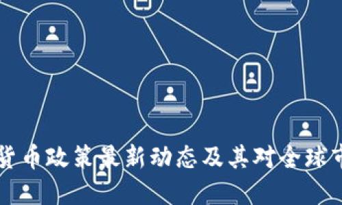 日本加密货币政策最新动态及其对全球市场的影响