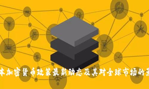 日本加密货币政策最新动态及其对全球市场的影响