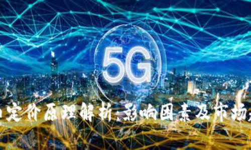 加密货币定价原理解析：影响因素及市场趋势分析