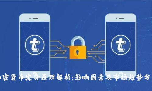加密货币定价原理解析：影响因素及市场趋势分析