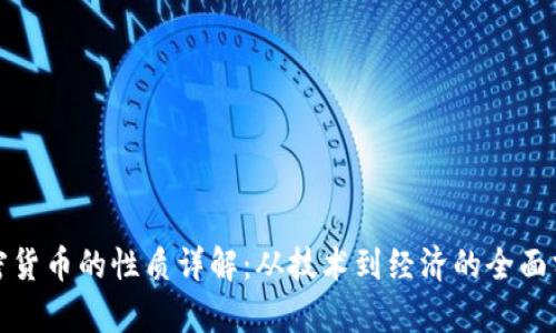 加密货币的性质详解：从技术到经济的全面分析