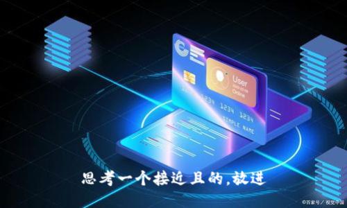 思考一个接近且的，放进