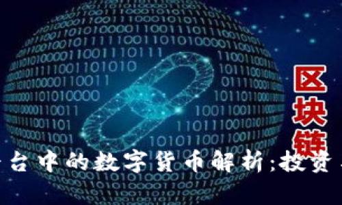 Tokenim平台中的数字货币解析：投资与交易指南