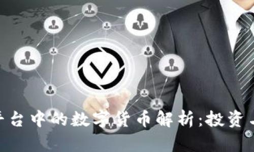 Tokenim平台中的数字货币解析：投资与交易指南
