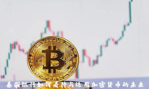 
泰国银行如何看待与运用加密货币的未来