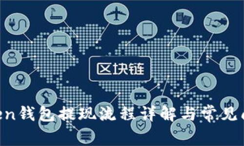 IM Token钱包提现流程详解与常见问题解答