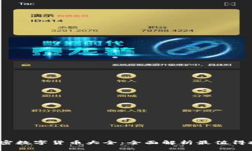 2023年加密数字货币大全：全面解析最值得投资的币种