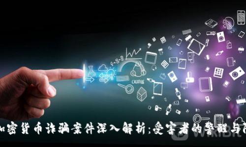 :
新加坡加密货币诈骗案件深入解析：受害者的警醒与防范措施