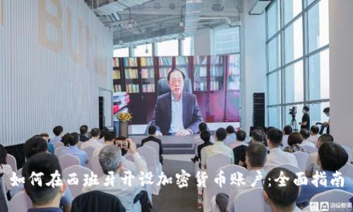 如何在西班牙开设加密货币账户：全面指南