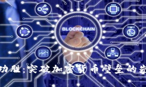 潘功胜：突破加密货币壁垒的先锋