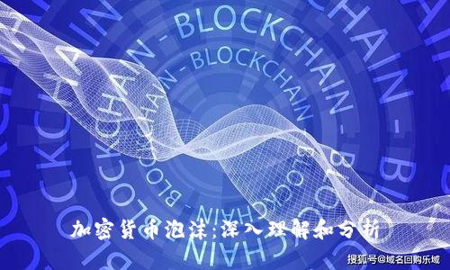 加密货币泡沫：深入理解和分析
