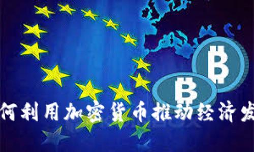 俄罗斯如何利用加密货币推动经济发展与创新