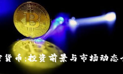 EBC加密货币：投资前景与市场动态全面解析
