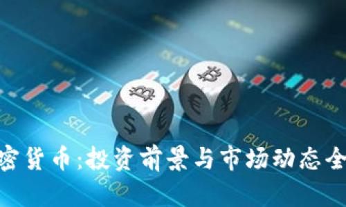 EBC加密货币：投资前景与市场动态全面解析