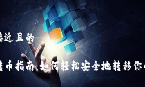 思考一个接近且的  

加密货币转币指南：如何轻松安全地转移你的加密资产