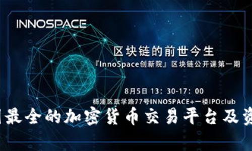 2023年法国最全的加密货币交易平台及资源网站名单