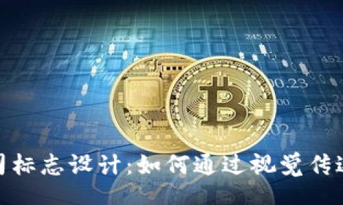 br
: 加密货币公司标志设计：如何通过视觉传达建立品牌形象