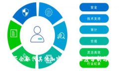 比特币是否会取代其他加密货币？深度分析与未